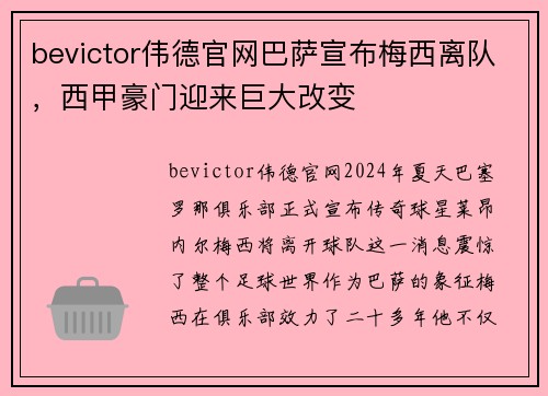 bevictor伟德官网巴萨宣布梅西离队，西甲豪门迎来巨大改变