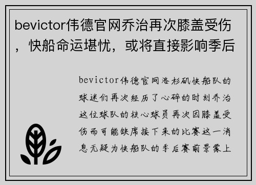 bevictor伟德官网乔治再次膝盖受伤，快船命运堪忧，或将直接影响季后赛排名