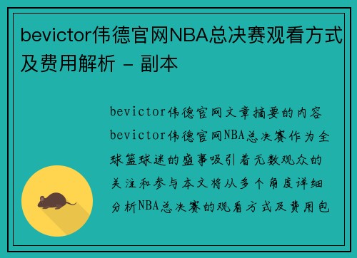 bevictor伟德官网NBA总决赛观看方式及费用解析 - 副本