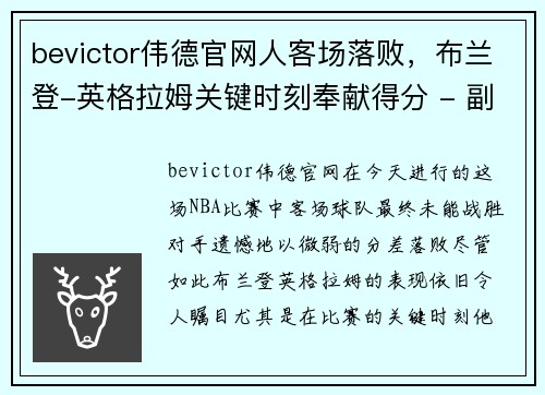 bevictor伟德官网人客场落败，布兰登-英格拉姆关键时刻奉献得分 - 副本