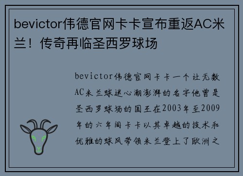 bevictor伟德官网卡卡宣布重返AC米兰！传奇再临圣西罗球场